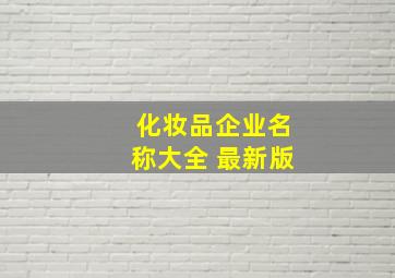 化妆品企业名称大全 最新版